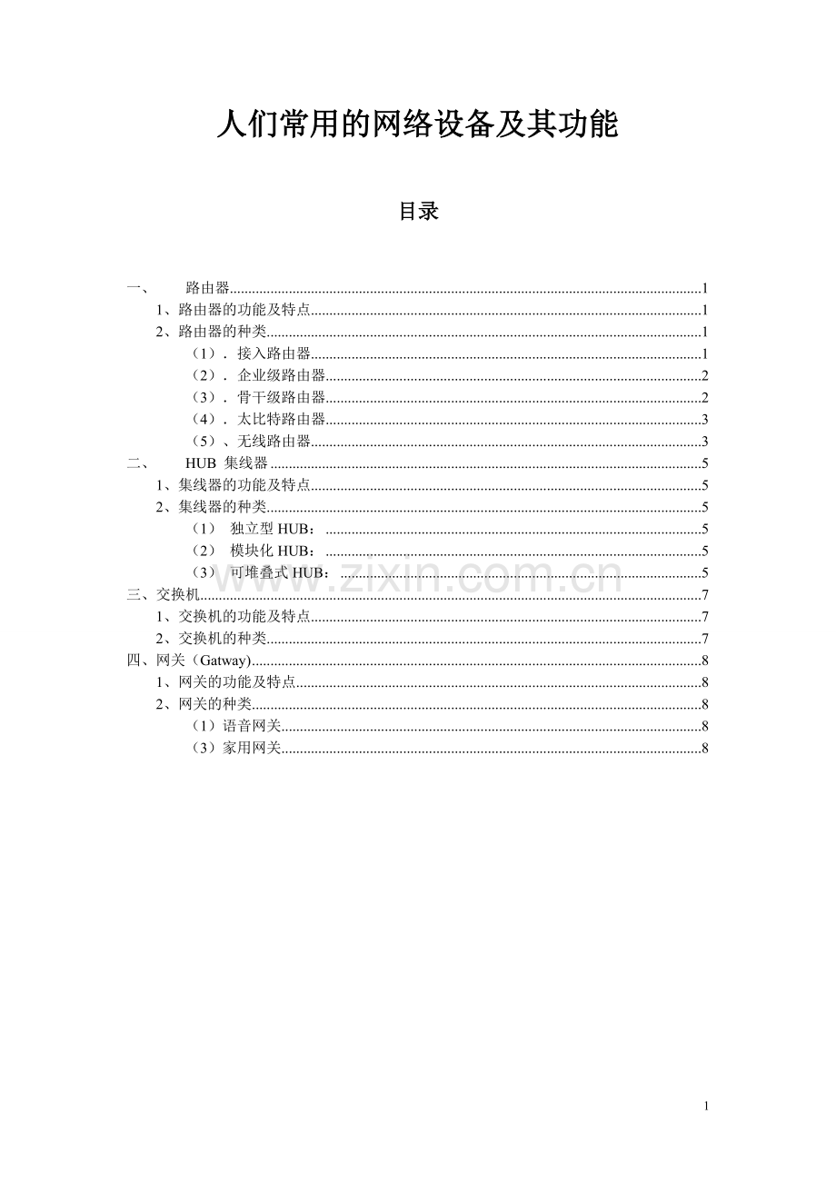 常用的网络设备及其功能(有用0.doc_第1页