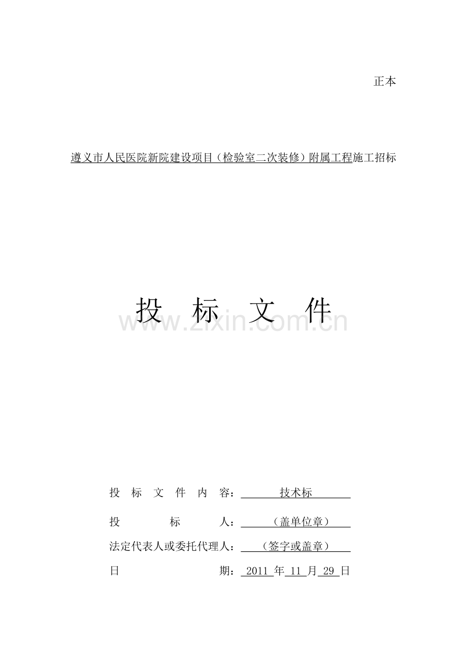 遵义市医院检验室二次装修施组.docx_第1页