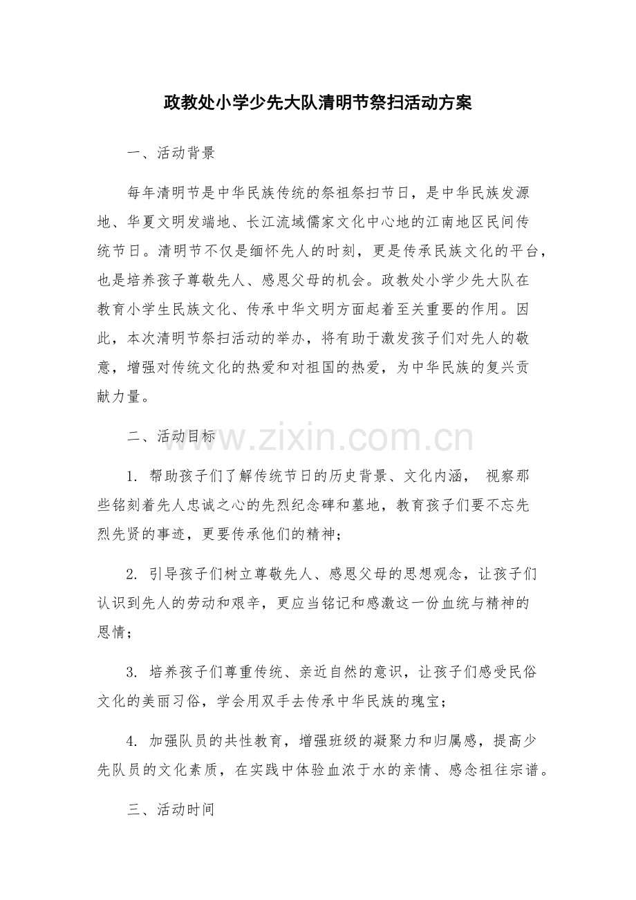 政教处小学少先大队清明节祭扫活动方案.docx_第1页