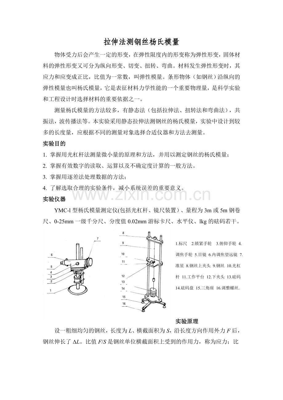 杨氏模量的静态法测量测量.doc_第1页