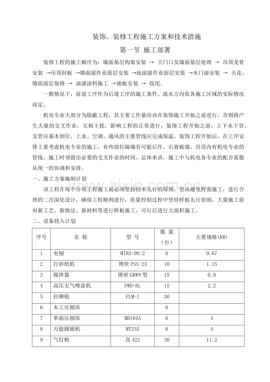 装饰、装修工程施工方案和技术措施.docx_第1页