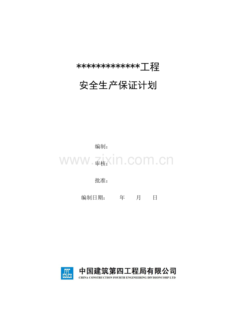 某工程安全生产保证计划概述.docx_第1页