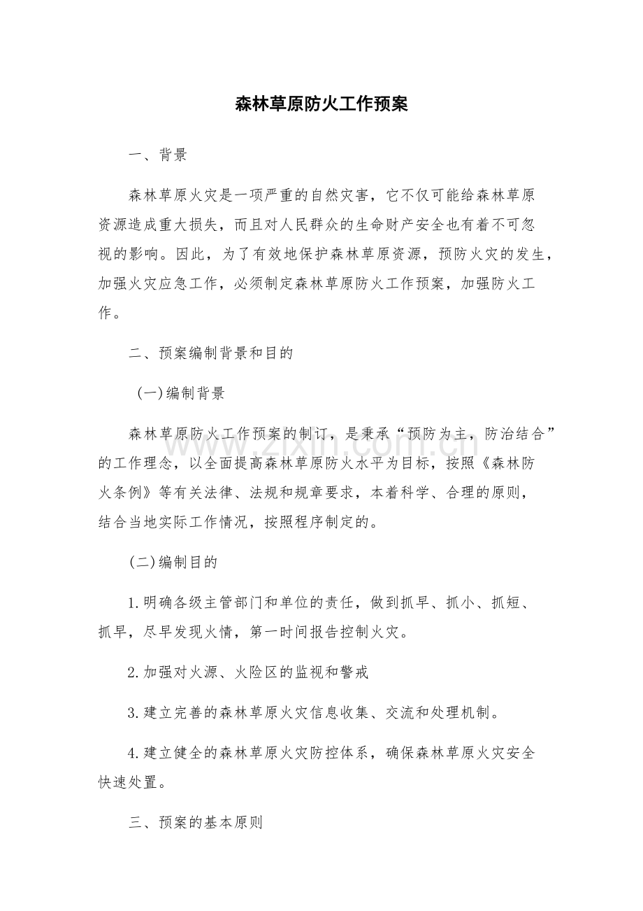 森林草原防火工作预案.docx_第1页