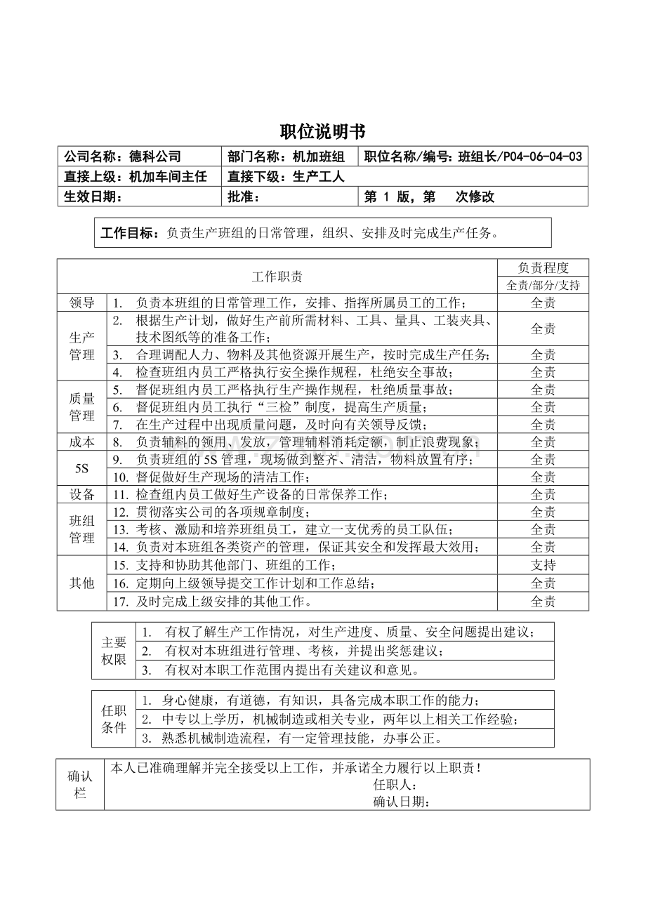 职位说明书_机加车间班组长.docx_第1页
