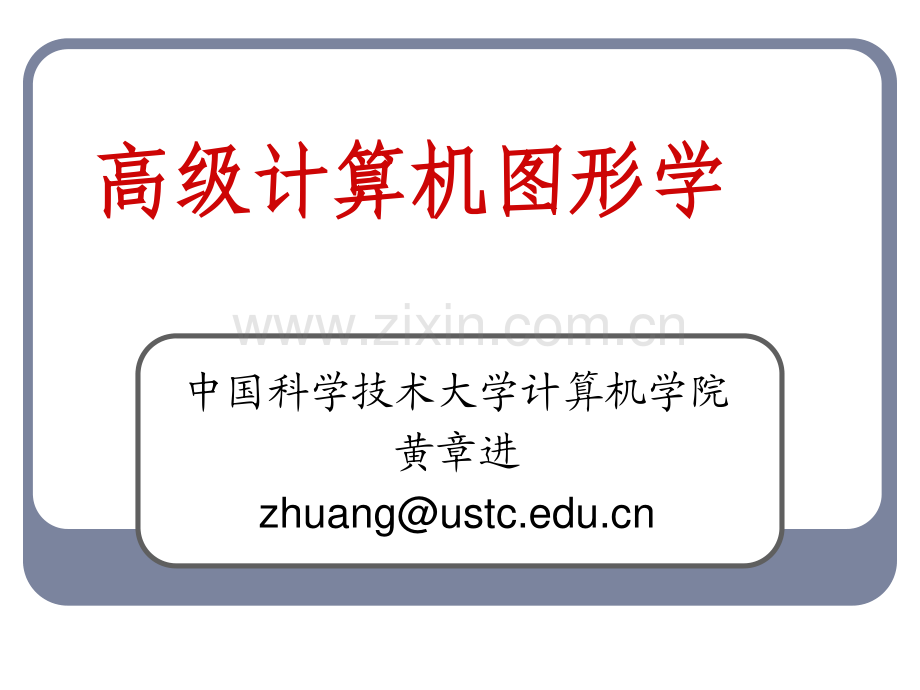 黄章进图形学第四章 几何对象与变换.pdf_第1页