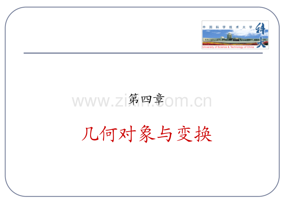 黄章进图形学第四章 几何对象与变换.pdf_第2页