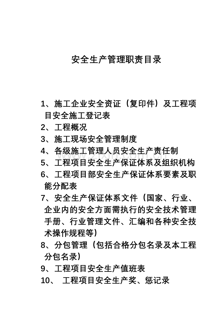 安1(管理资料安全生产管理职责).docx_第2页