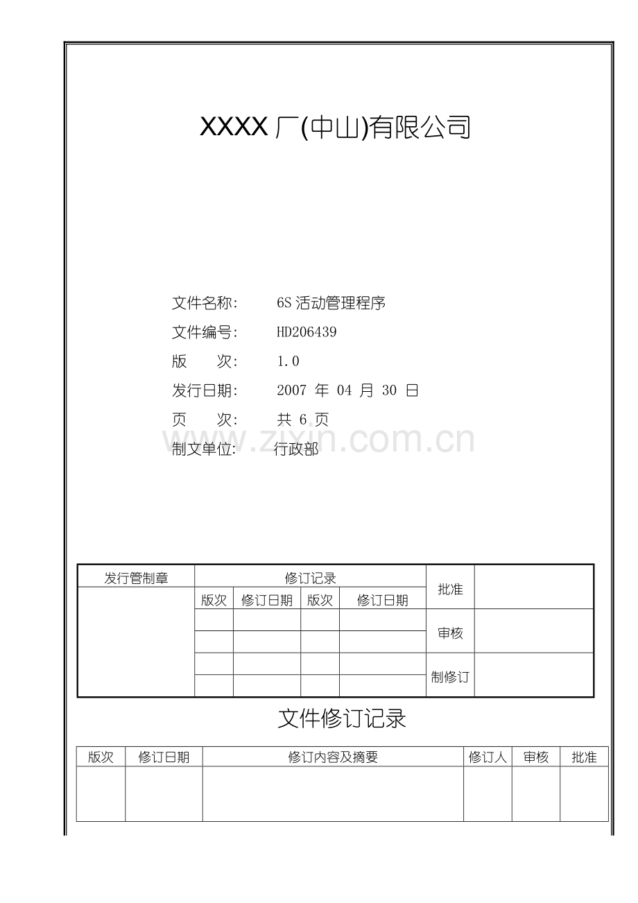 6S推行程序.docx_第1页