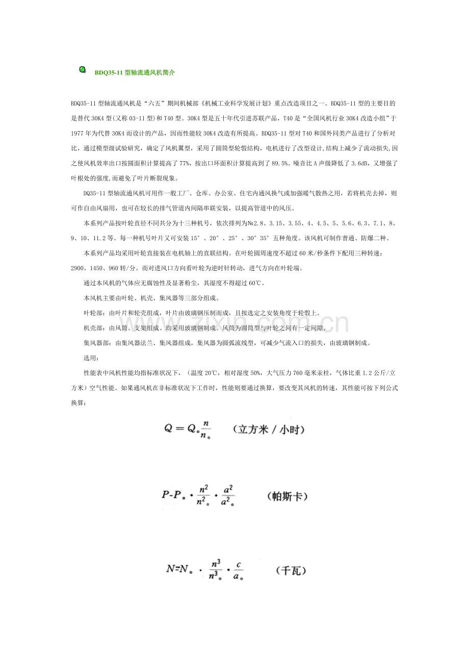 BDQ35轴流风机.doc_第1页