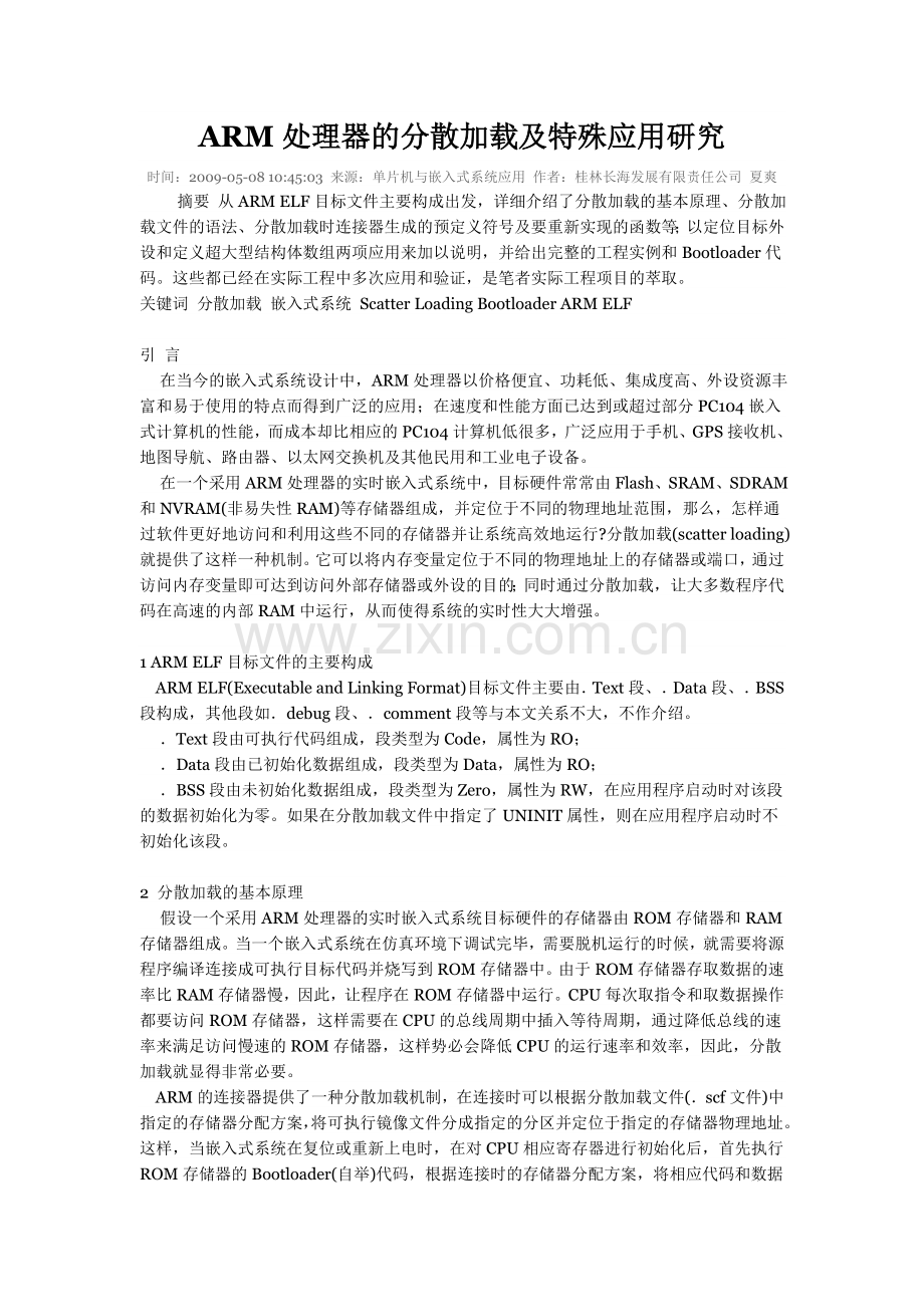 ARM处理器的分散加载及特殊应用研究.doc_第1页
