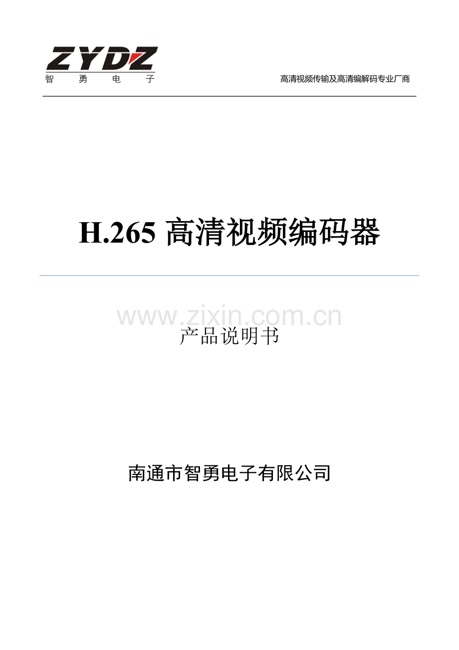 H.265高清视频编码器说明书.doc_第1页