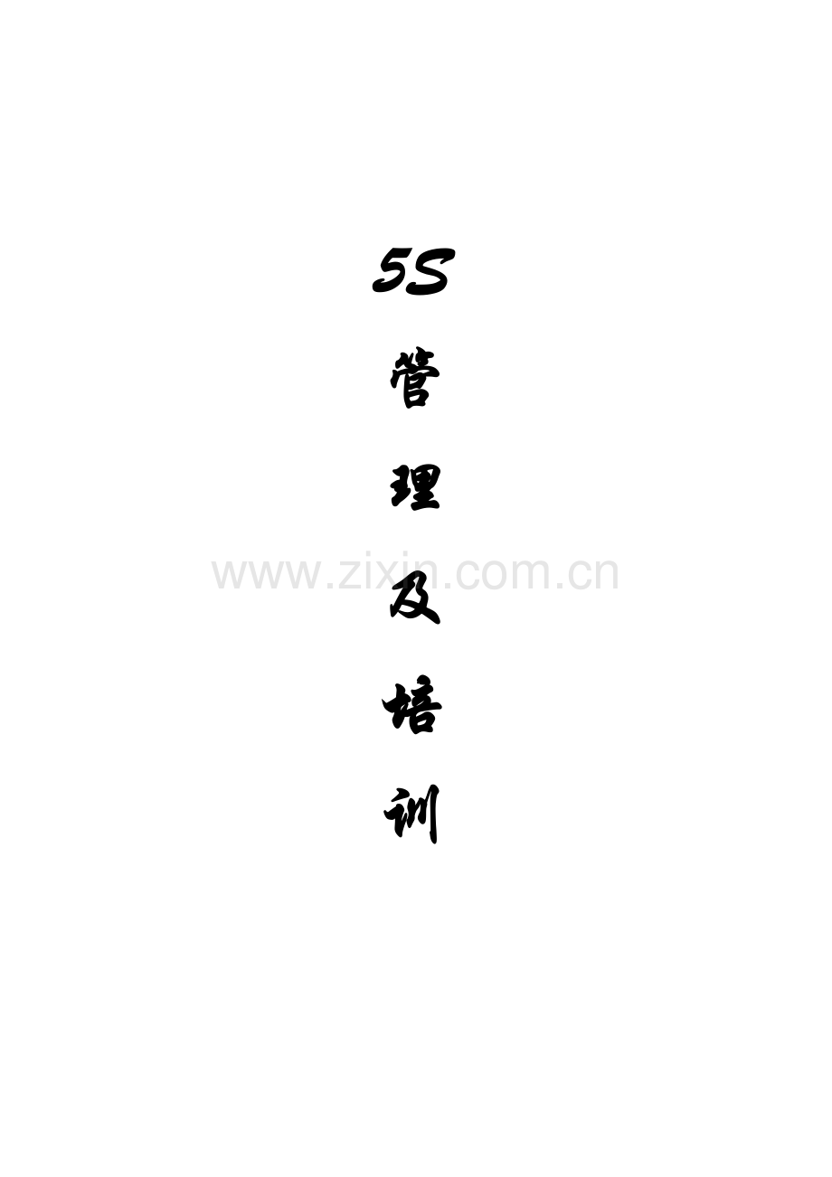 [现场管理]5S管理及培训(9页).docx_第1页