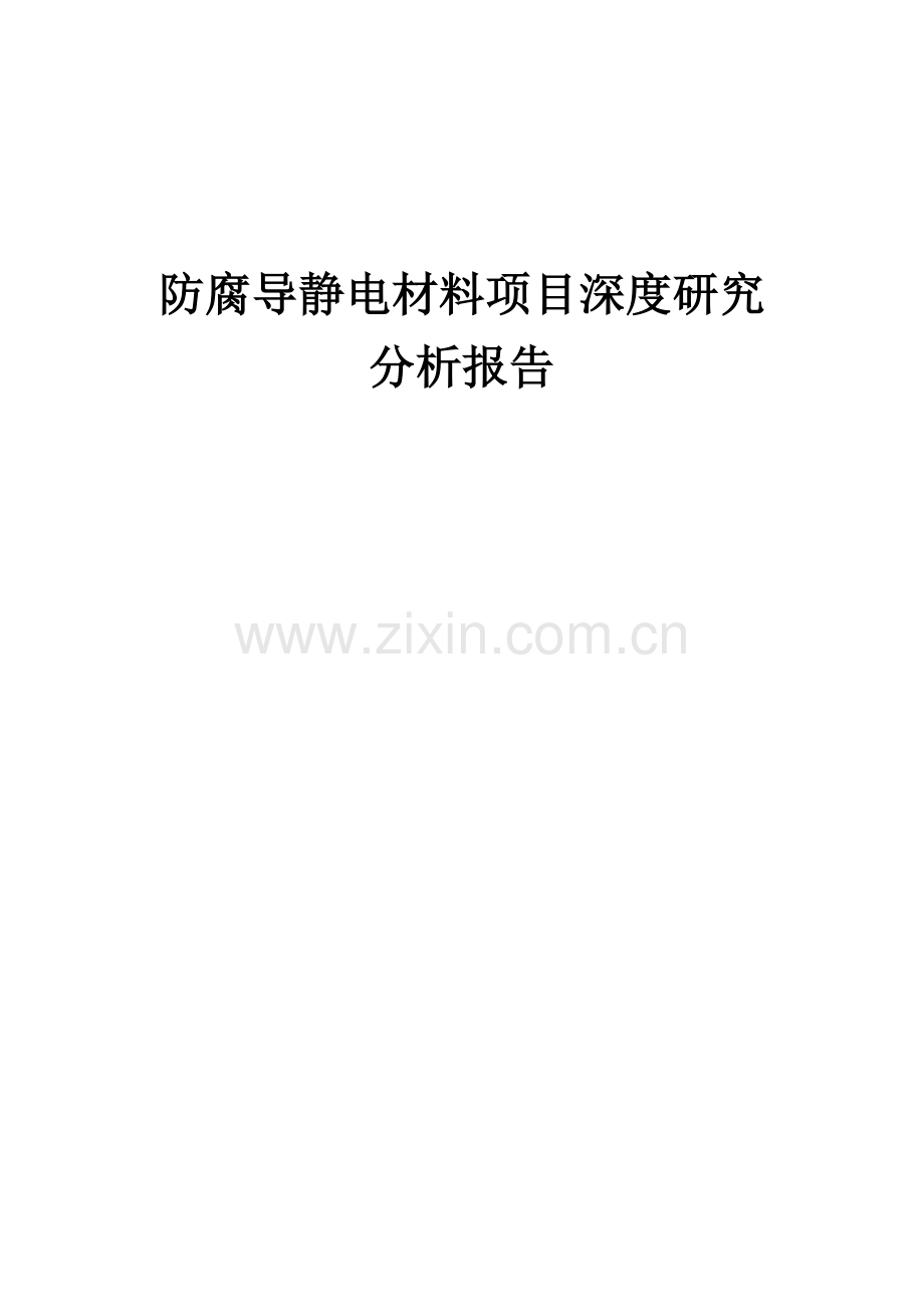 防腐导静电材料项目深度研究分析报告.docx_第1页