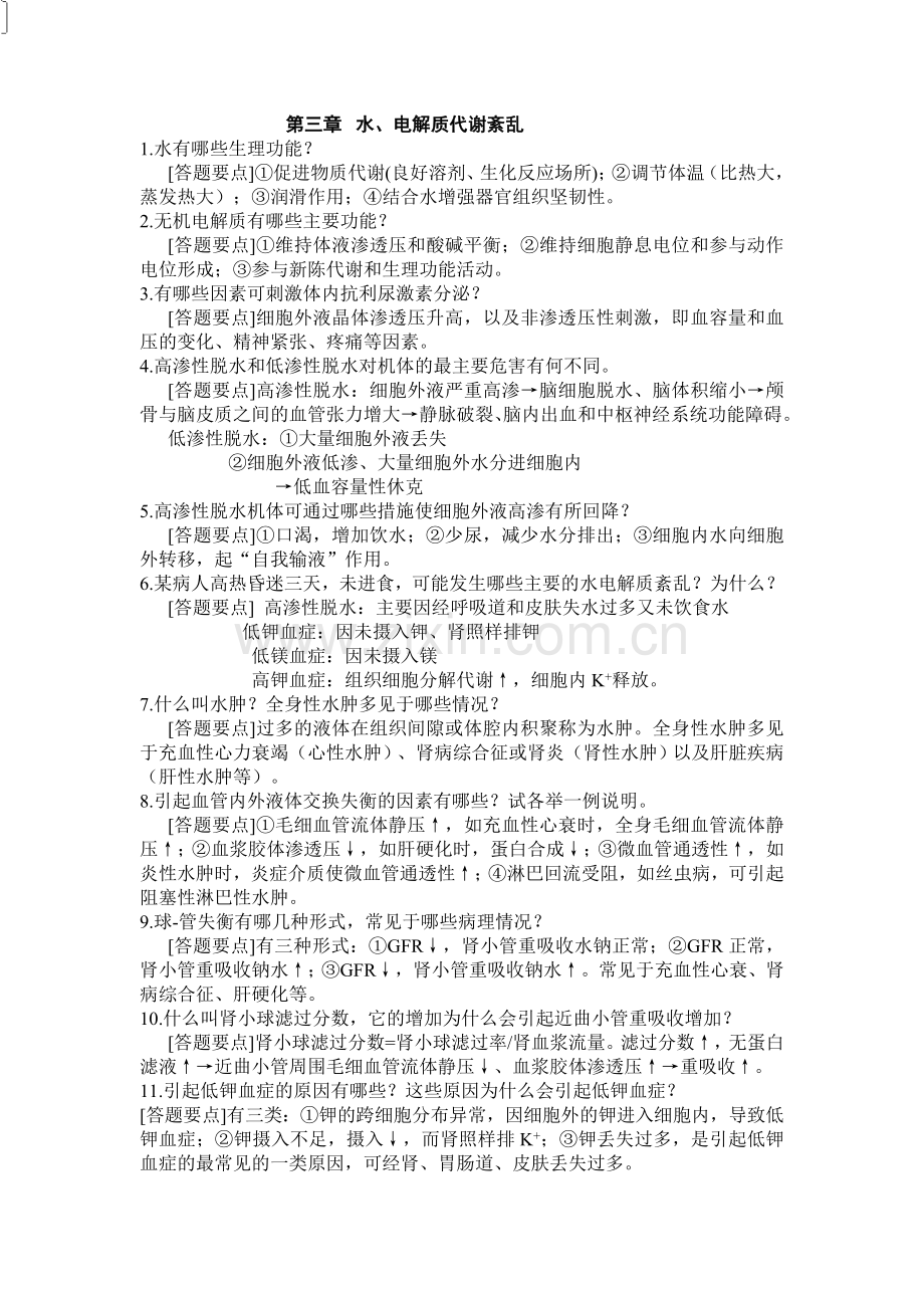 水、电解质代谢紊乱.doc_第1页