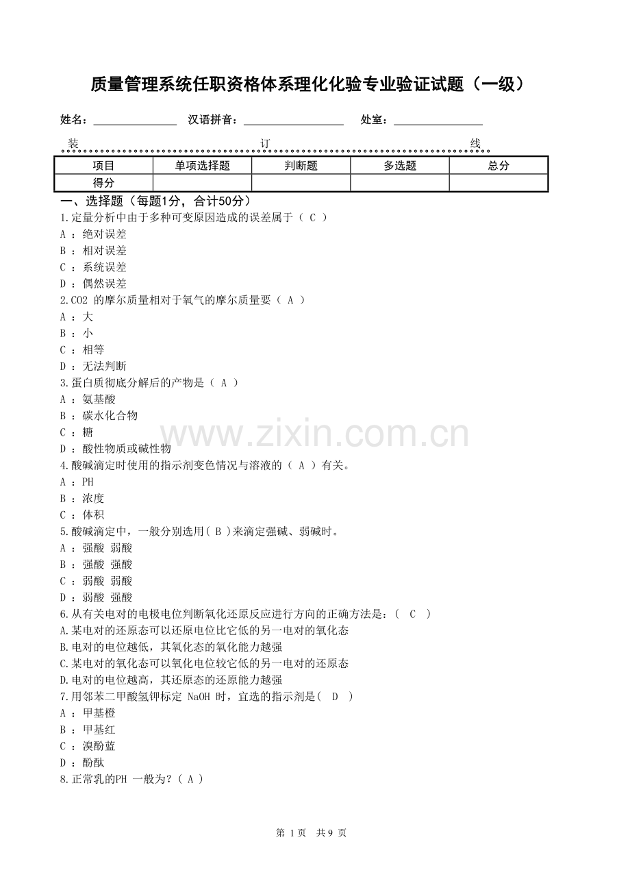答案质量管理系统任职资格体系理化化验专业验证试题1级1.doc_第1页