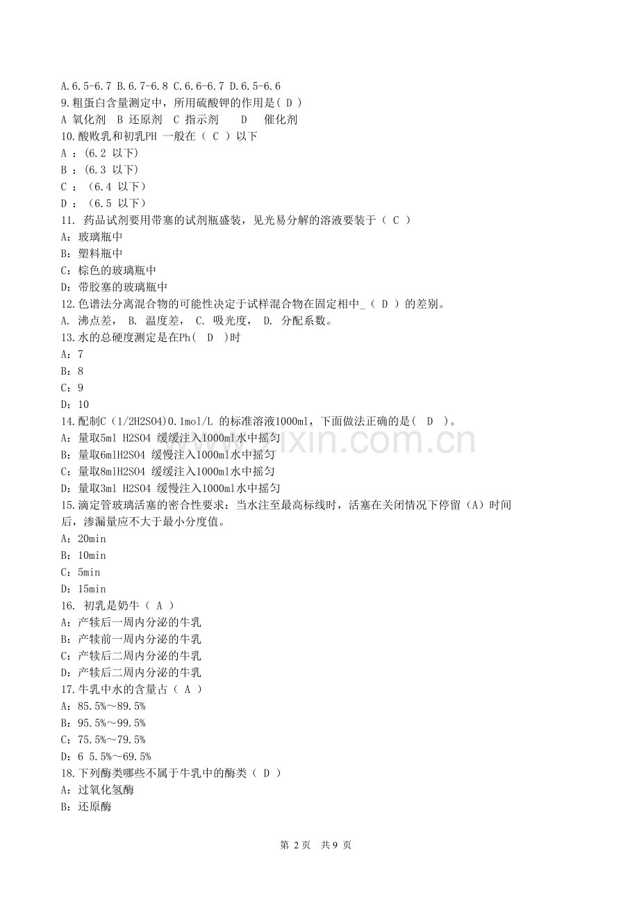 答案质量管理系统任职资格体系理化化验专业验证试题1级1.doc_第2页