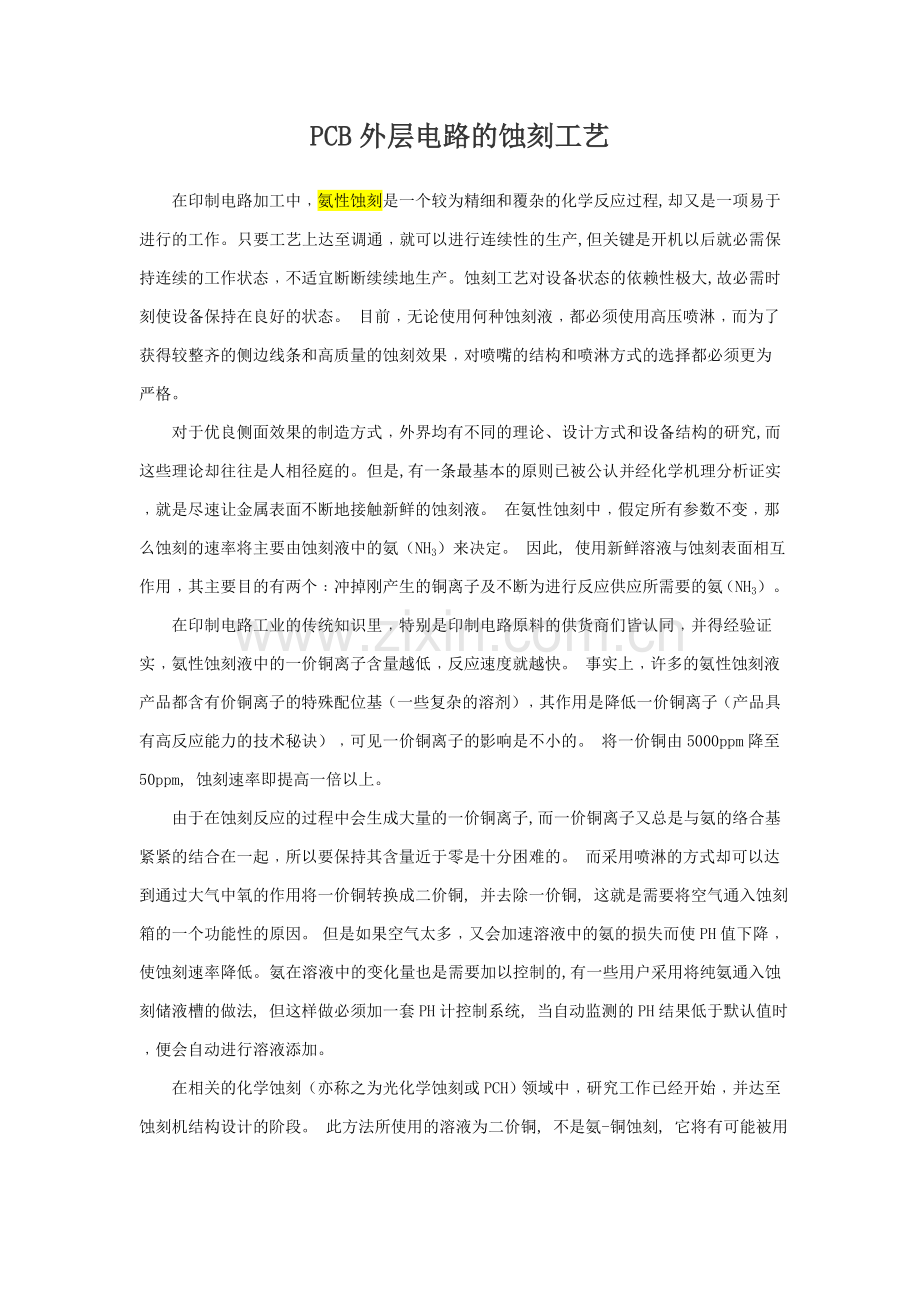蚀刻工艺(酸性、碱性、微蚀).doc_第1页