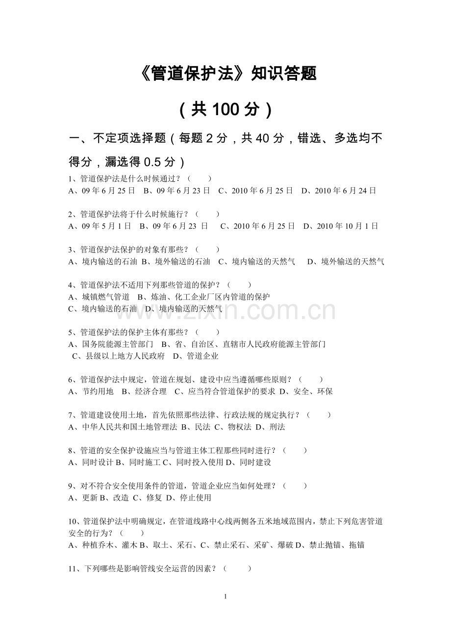 管道保护法律知识竞赛题.doc_第1页