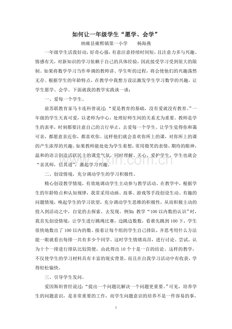 如何让一年级学生”愿学、会学“.doc_第1页