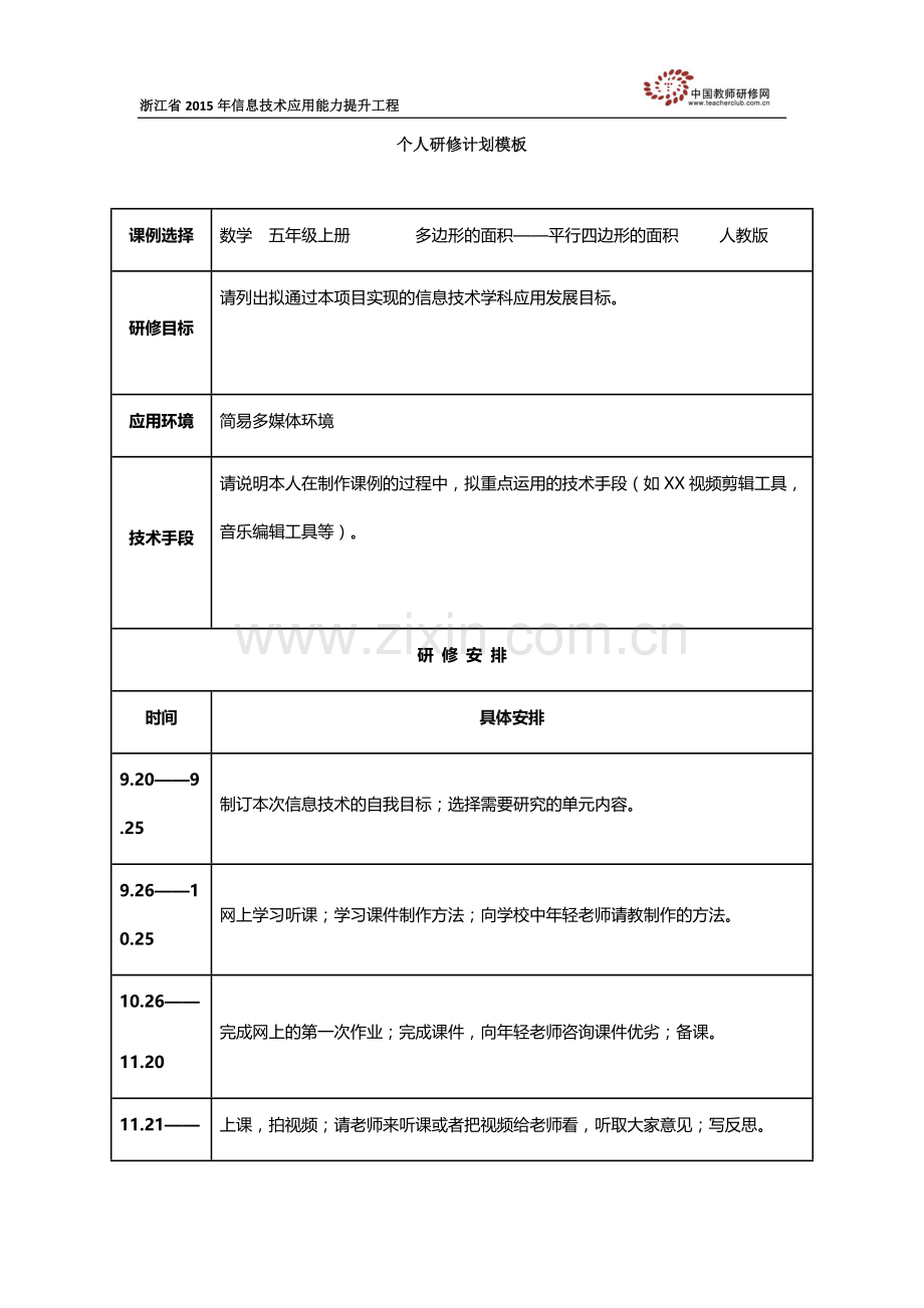 瓜沥镇党山小学朱国军个人研修计划模板.docx_第1页