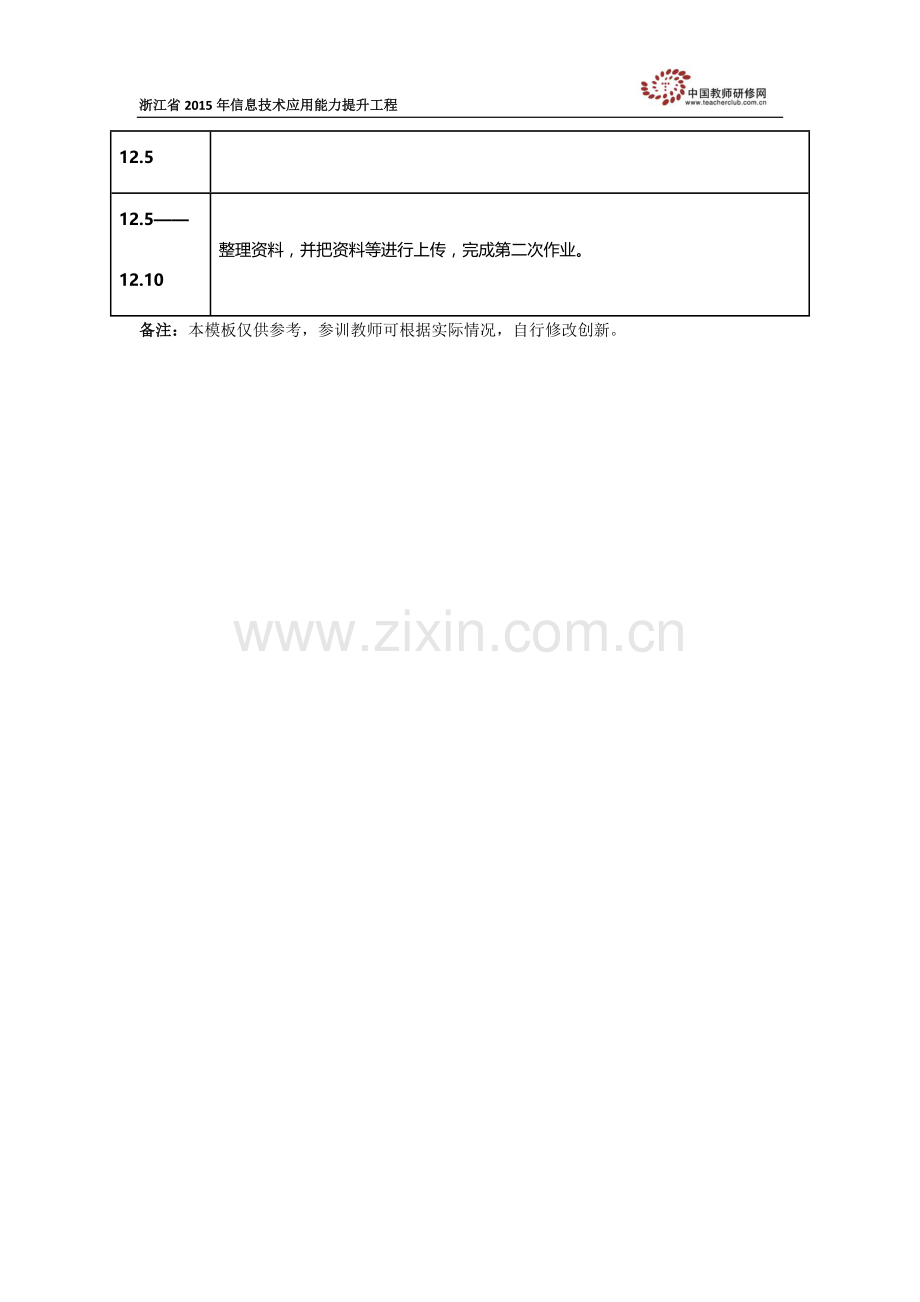 瓜沥镇党山小学朱国军个人研修计划模板.docx_第2页