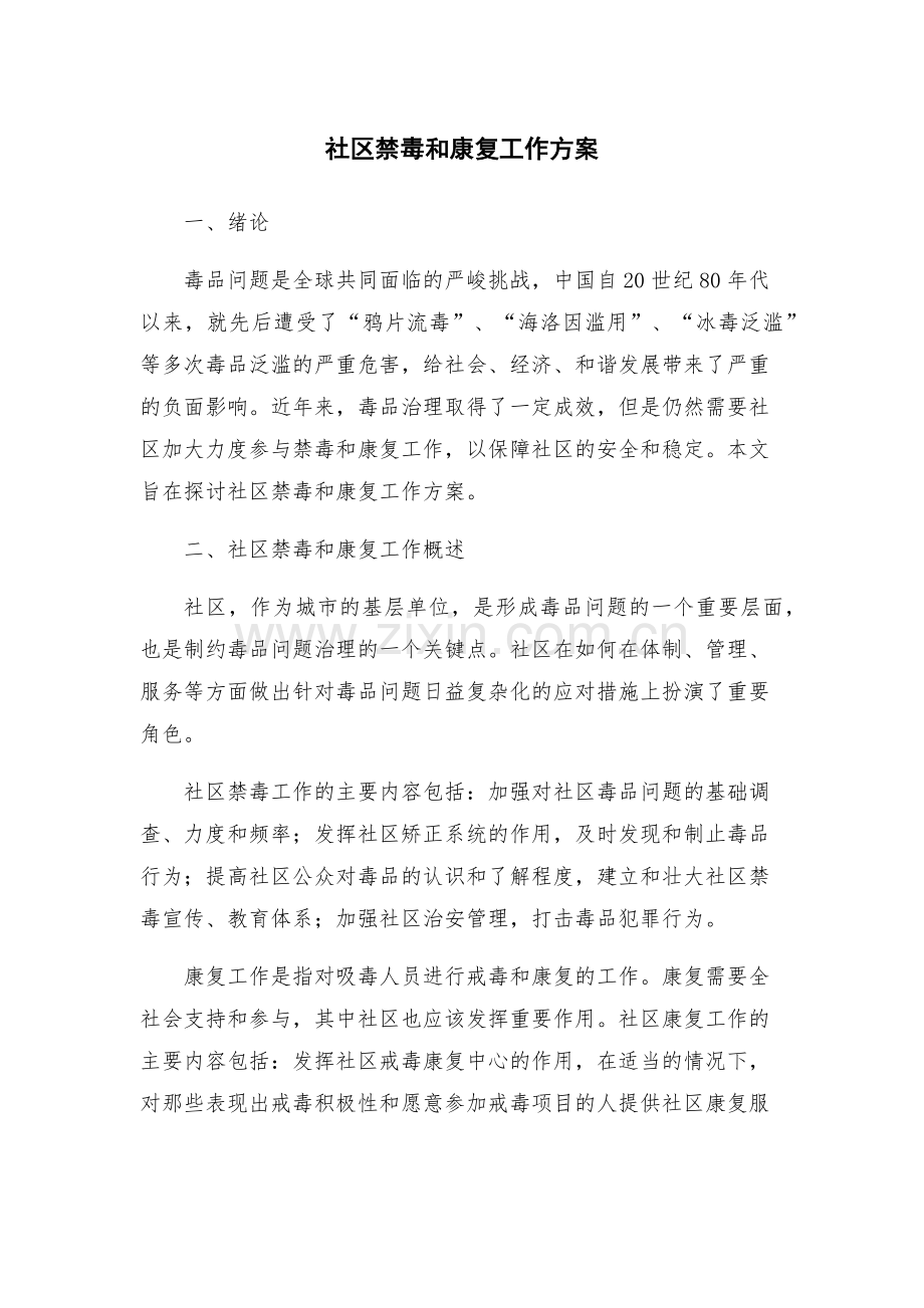 社区禁毒和康复工作方案.docx_第1页