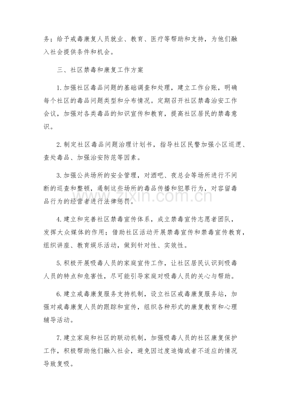 社区禁毒和康复工作方案.docx_第2页