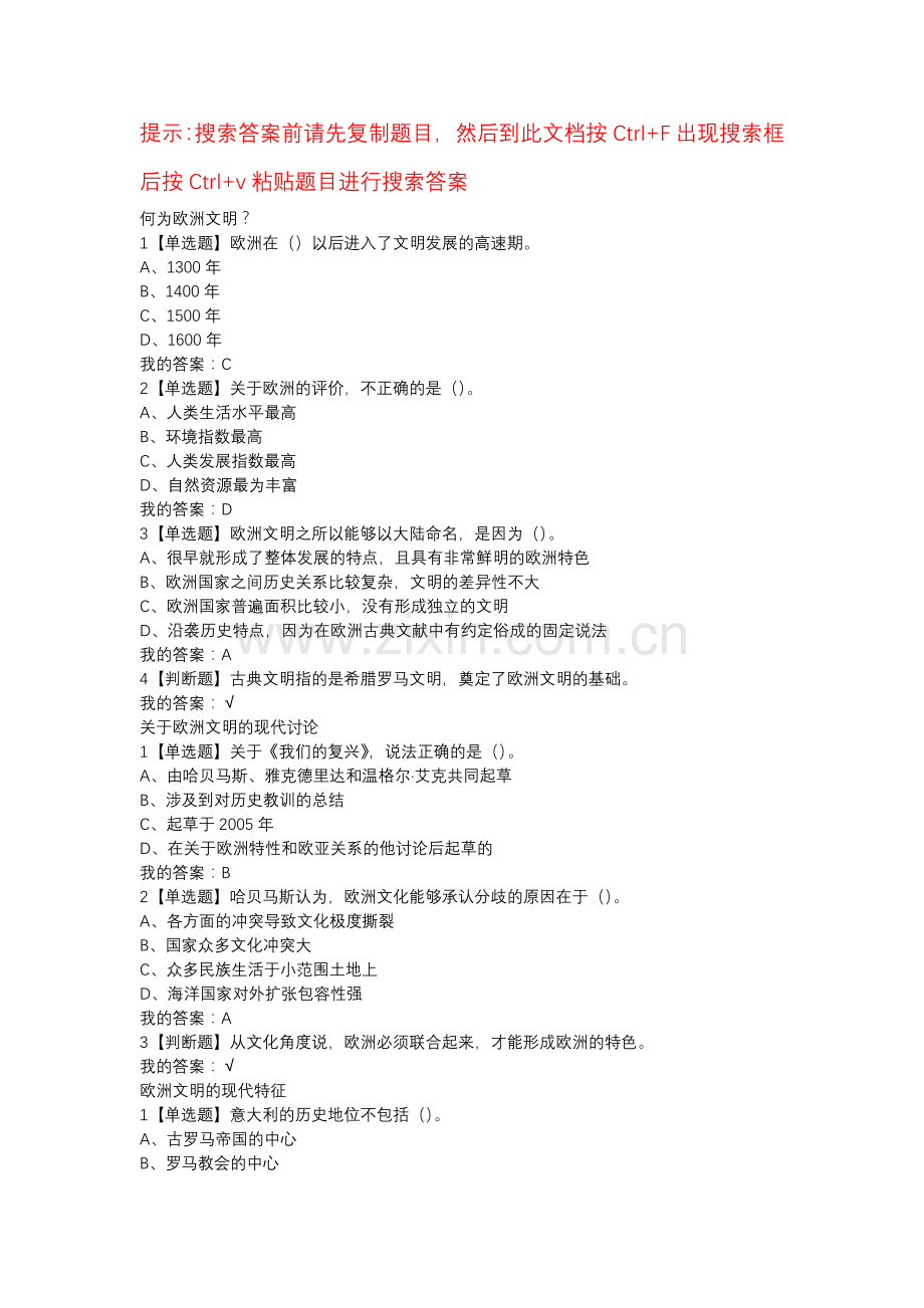 超星尔雅《欧洲文明概论》检测答案.docx_第1页