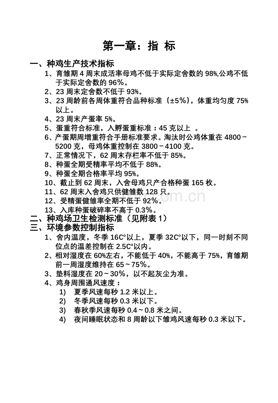 种鸡场生产技术操作规程.docx_第2页