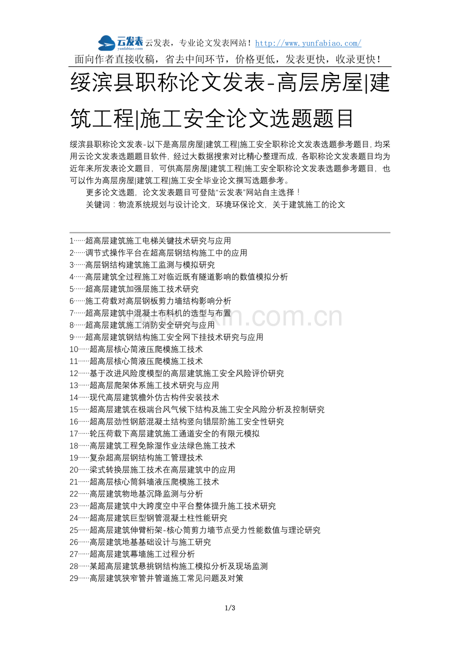 绥滨县职称论文发表-高层房屋建筑工程施工安全论文选题题目.docx_第1页