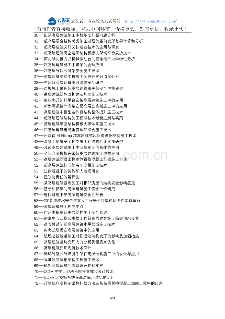 绥滨县职称论文发表-高层房屋建筑工程施工安全论文选题题目.docx_第2页