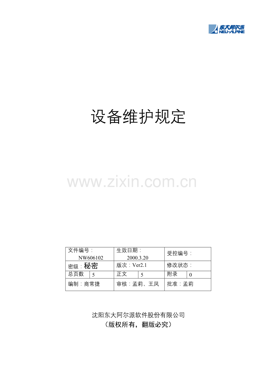 【东大阿尔派内部资料-设备维护规定】.docx_第1页