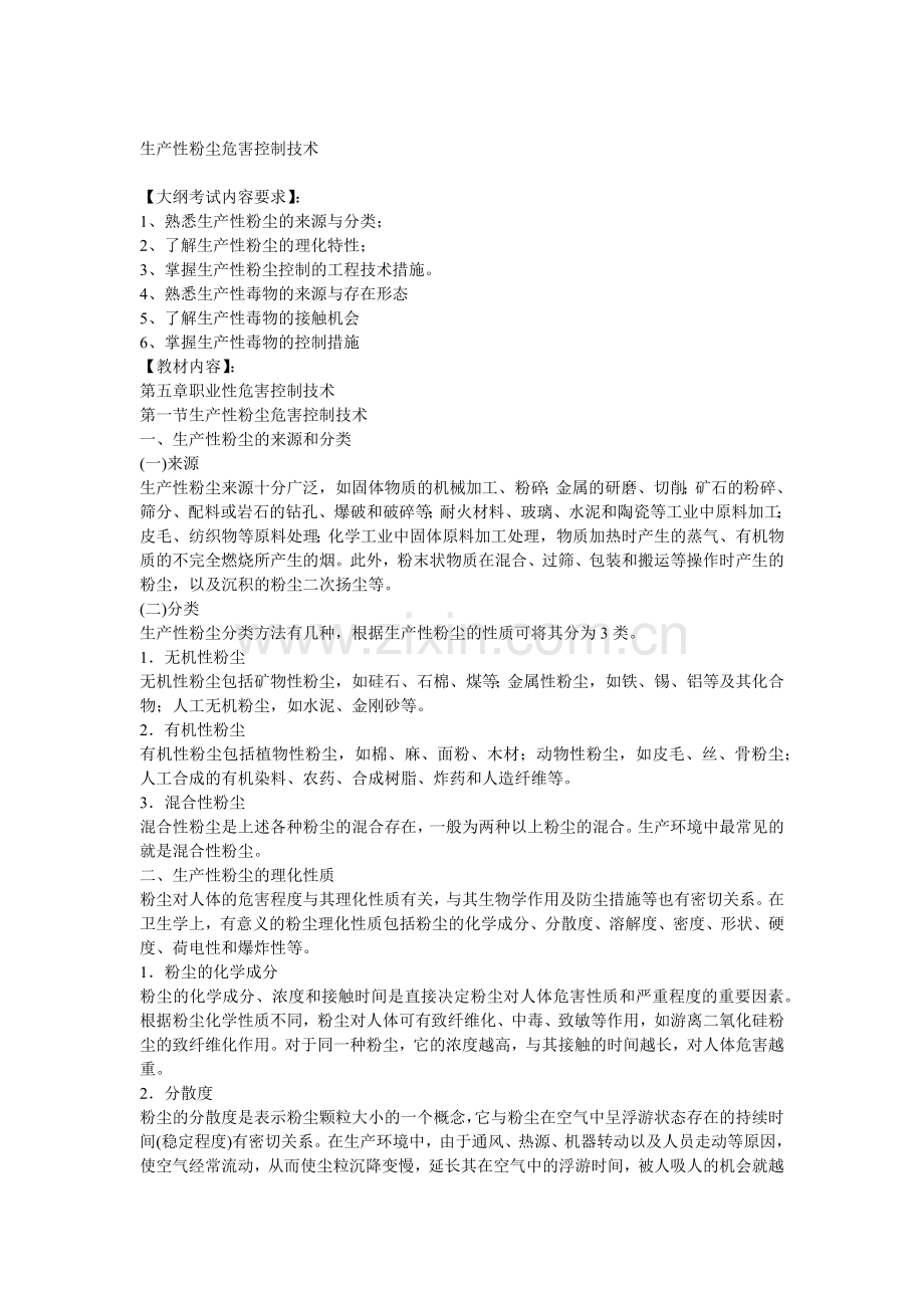 安全管理——技术讲义作业-技术37-生产性粉尘危害控制技术( 8).docx_第1页