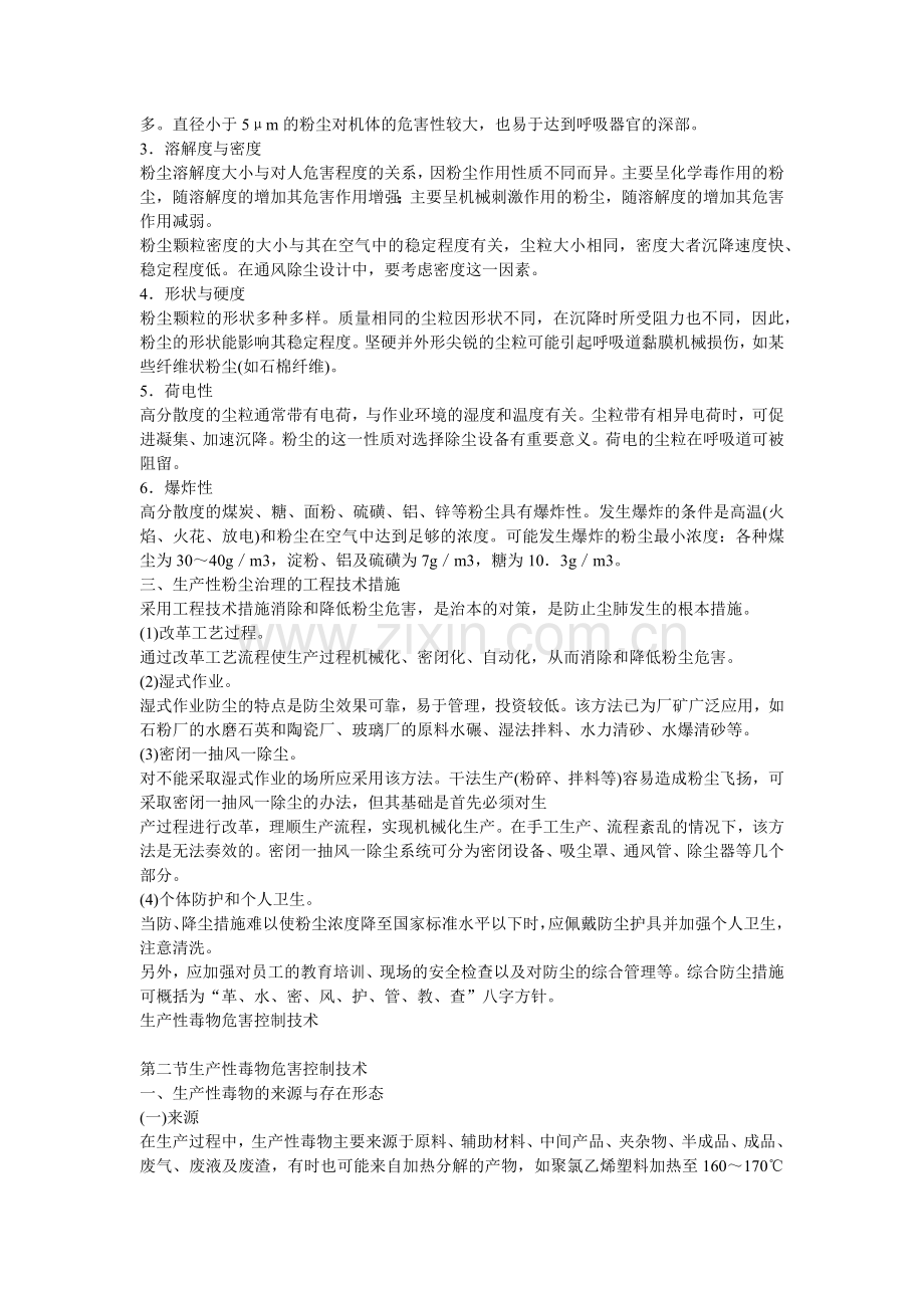安全管理——技术讲义作业-技术37-生产性粉尘危害控制技术( 8).docx_第2页