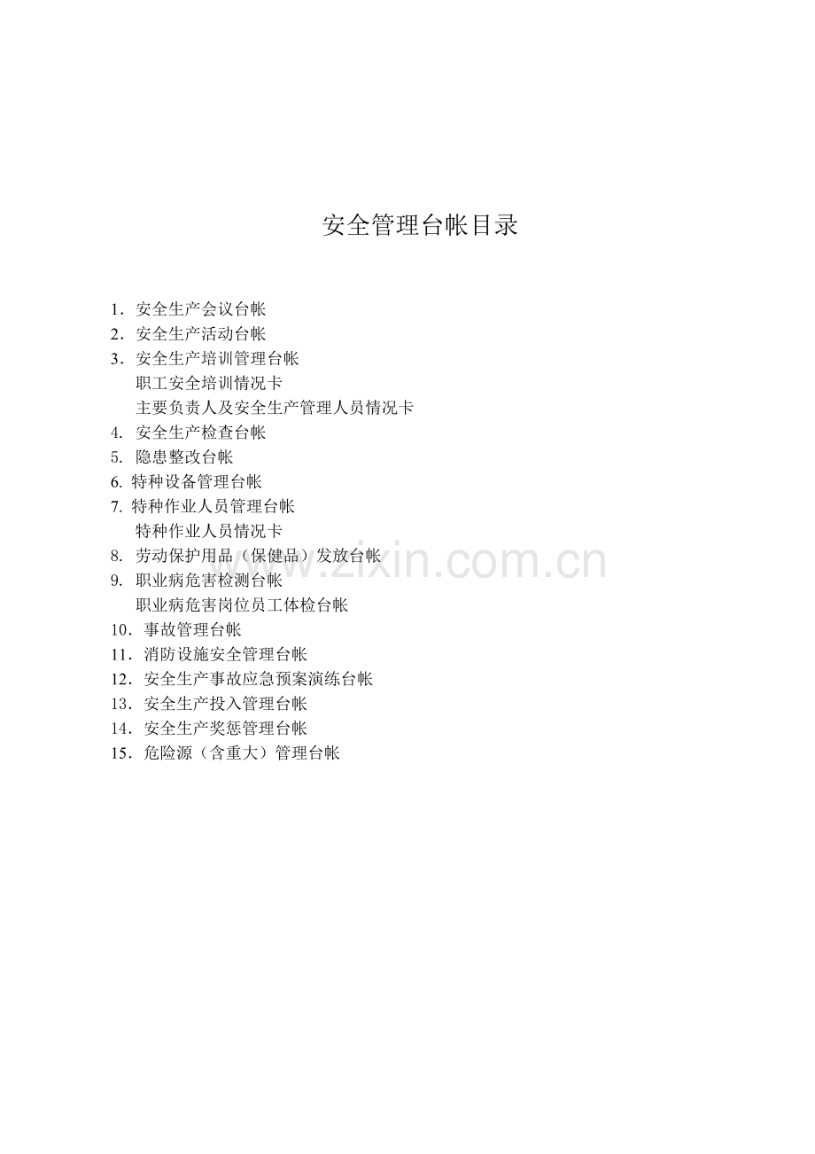 安全生产管理台帐样本(备用)(32页).doc_第1页