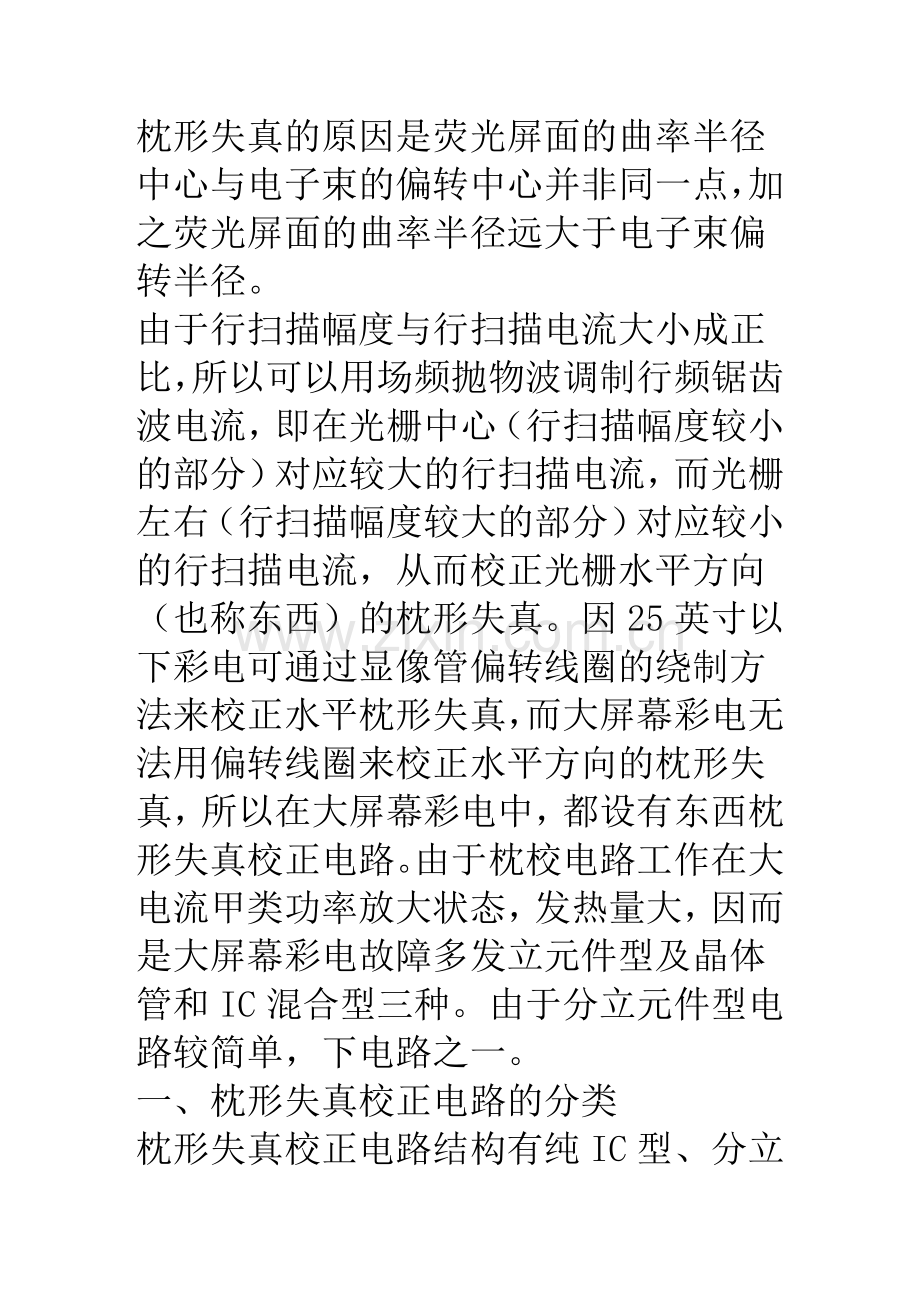 CRT高清彩电枕形校正电路的故障分析及检修.doc_第1页
