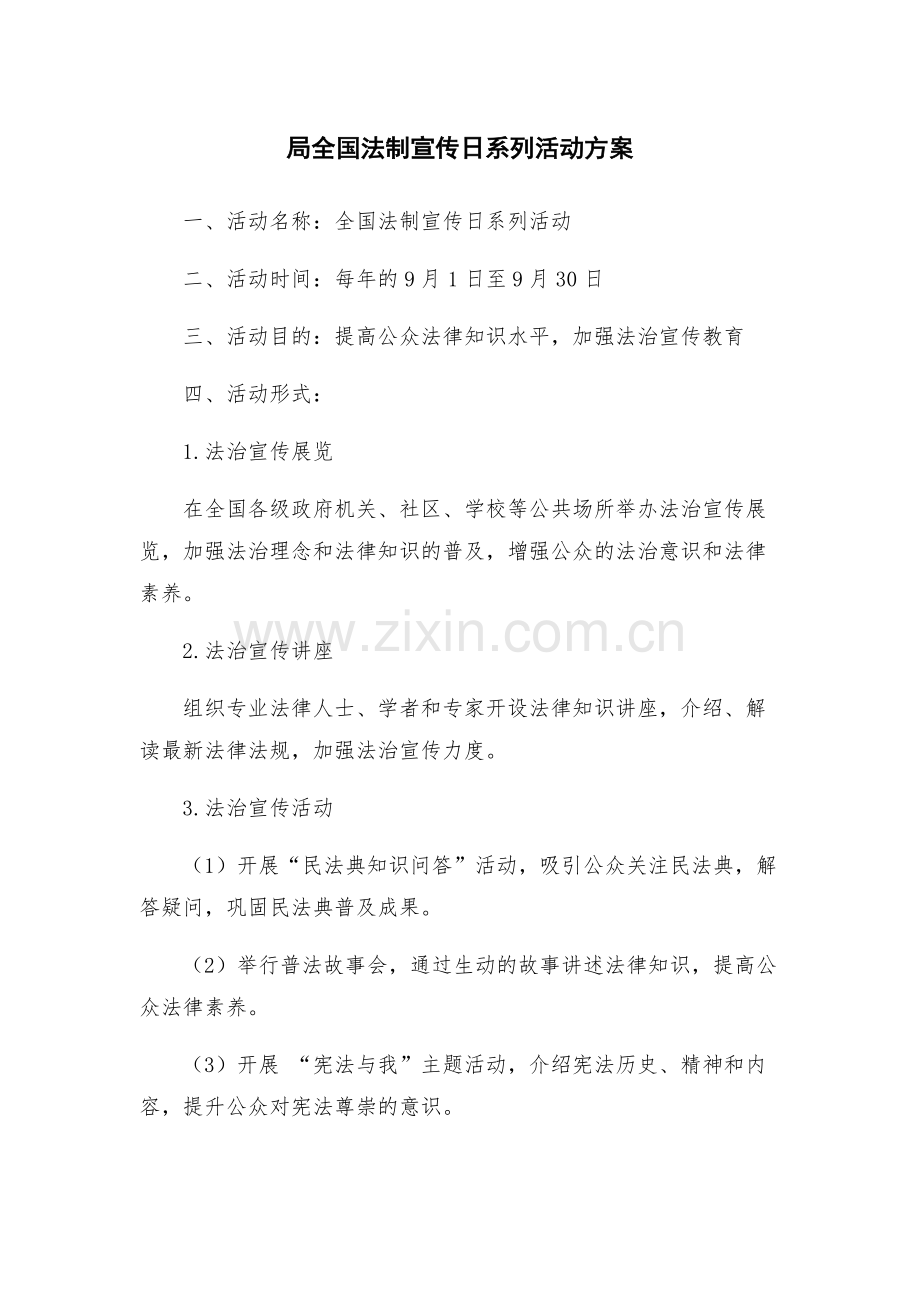 局全国法制宣传日系列活动方案.docx_第1页