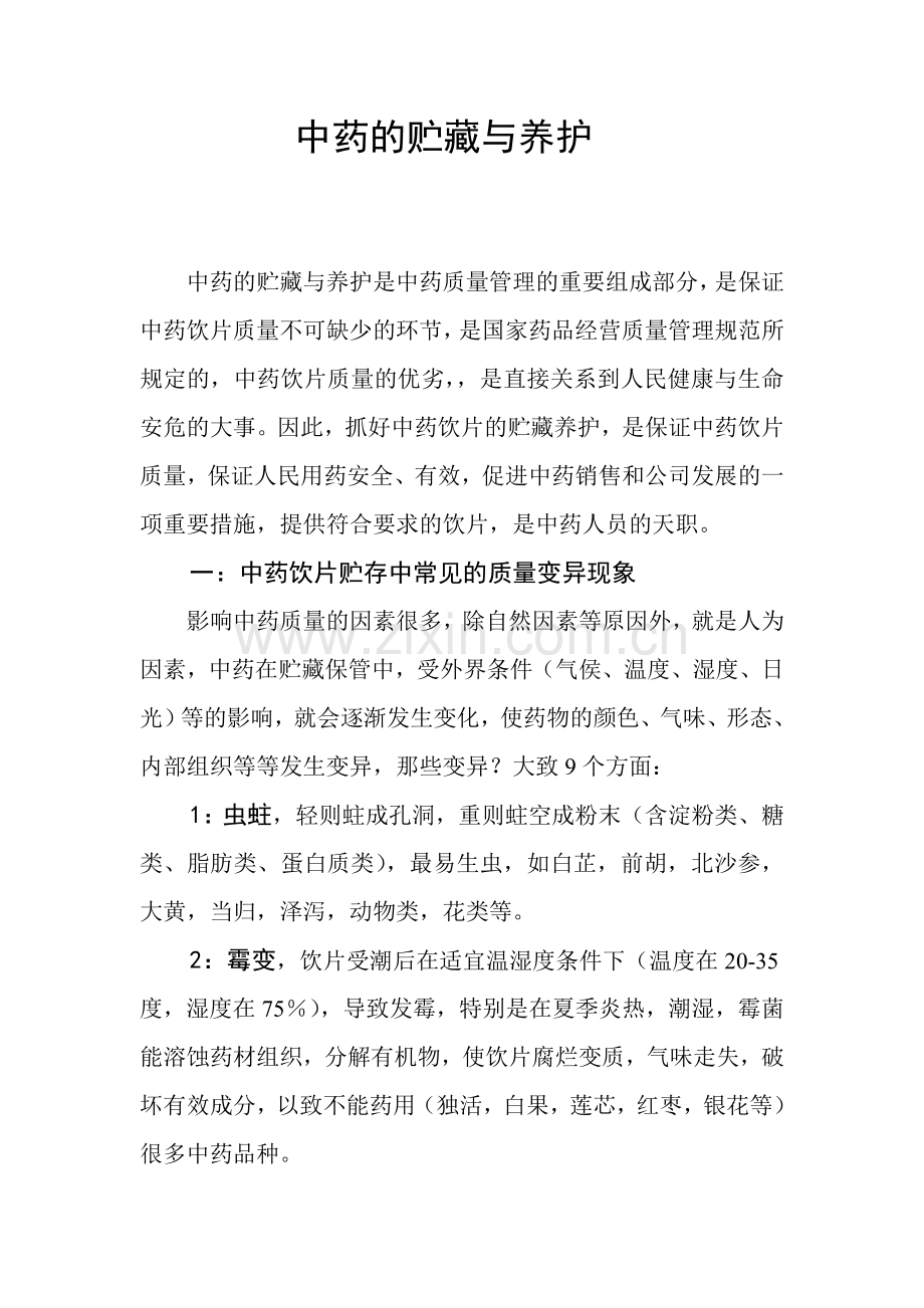 中药的贮藏与养护.doc_第1页