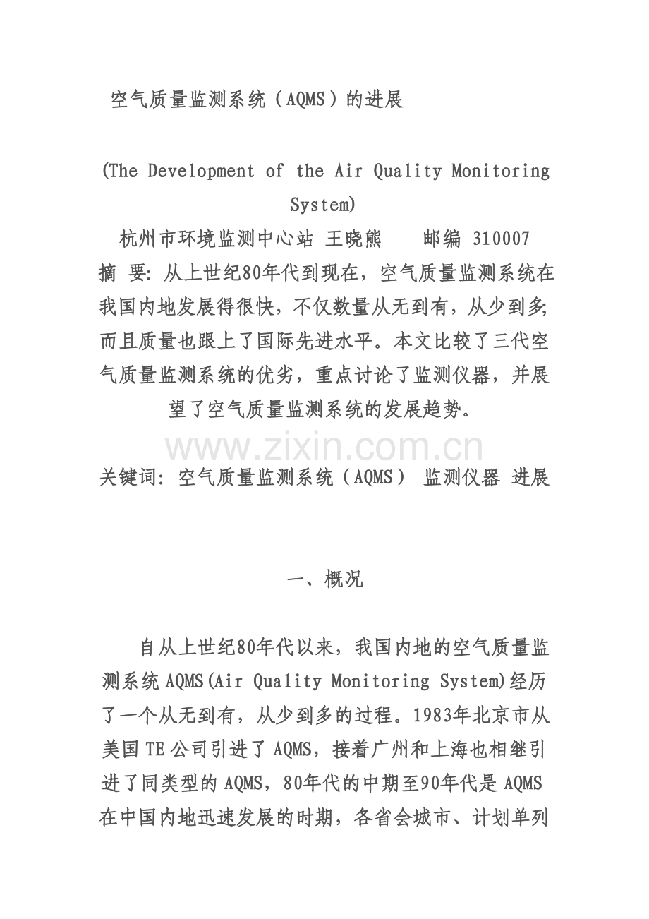 空气质量监测系统(AQMS)的进展.doc_第1页