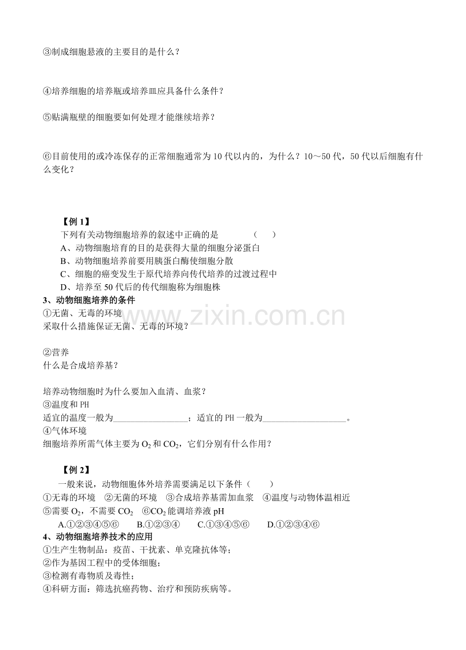 专题二动物细胞工程动物细胞培养和核移植技术.docx_第2页