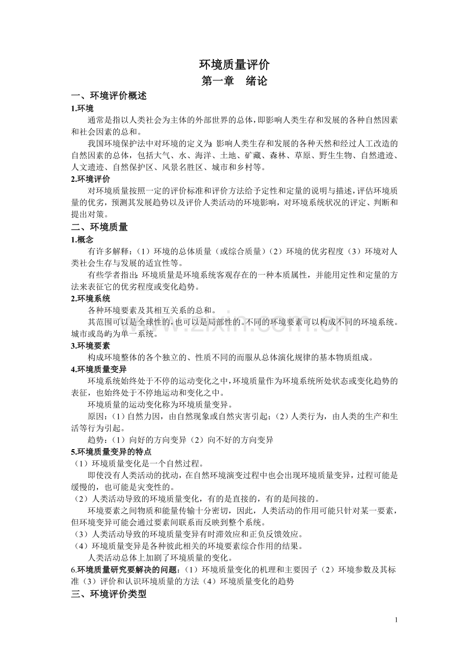 环境质量评价复习资料.doc_第1页