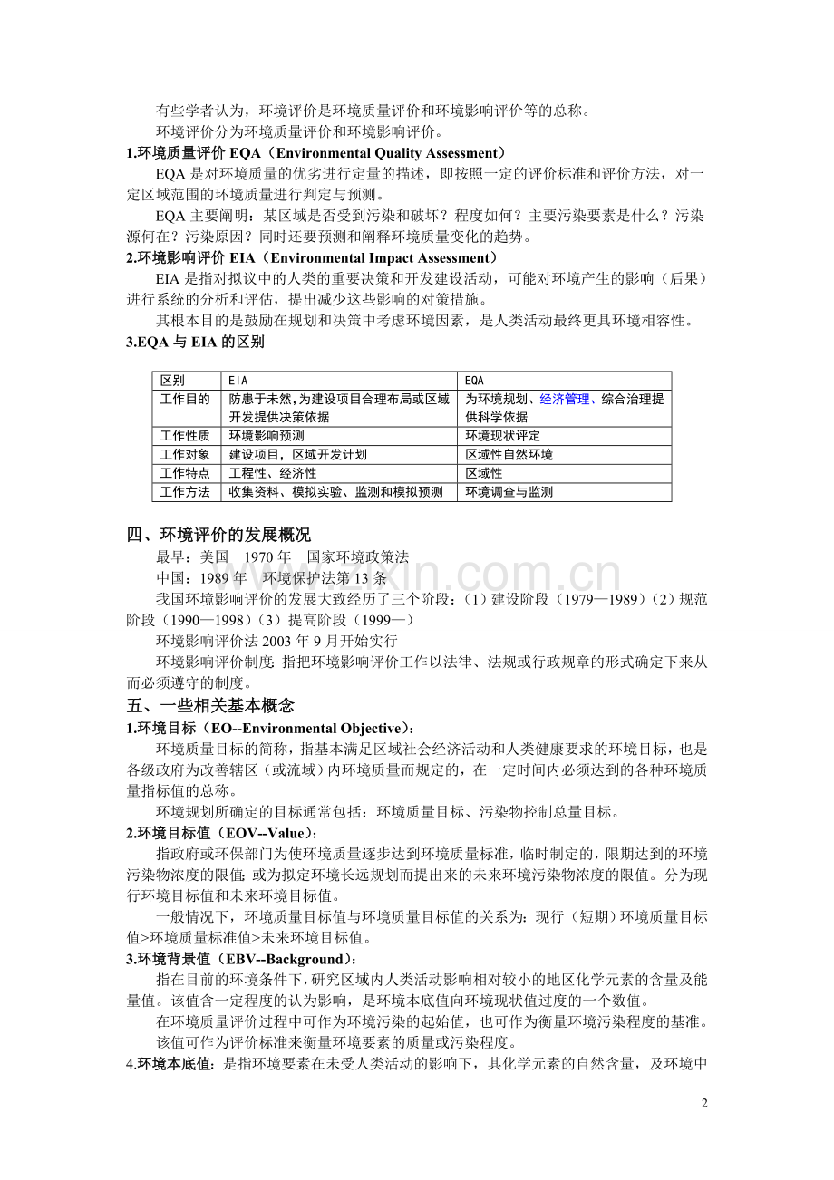 环境质量评价复习资料.doc_第2页