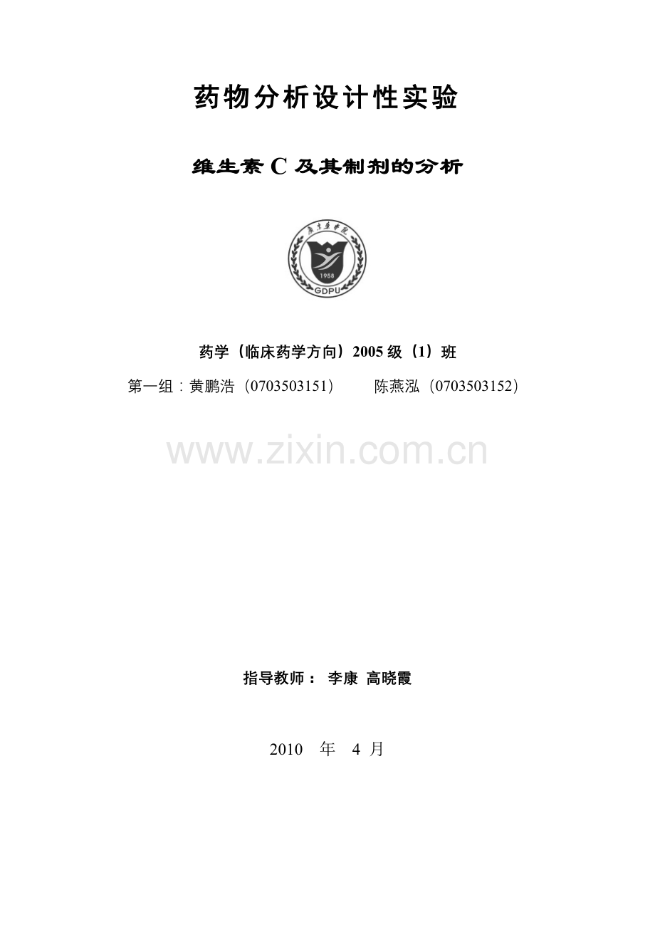 维生素C及其制剂的分析.doc_第1页