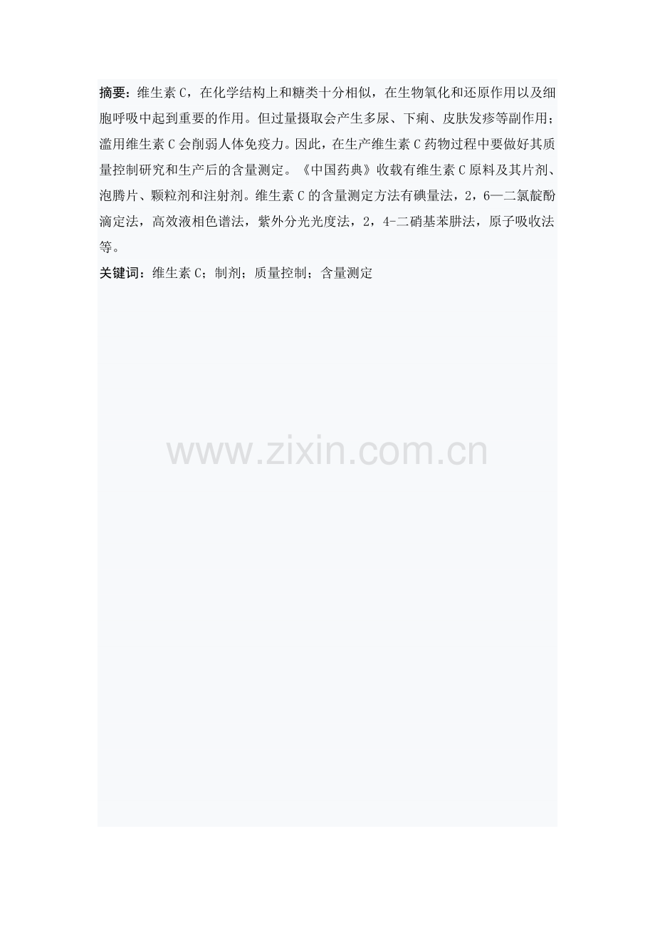 维生素C及其制剂的分析.doc_第2页