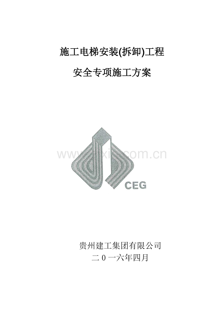 施工升降机安拆方案-范本.docx_第1页