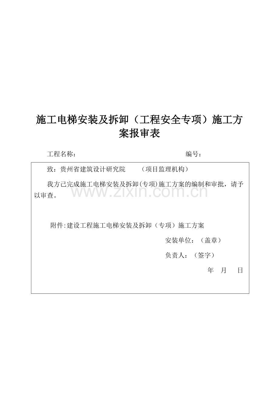 施工升降机安拆方案-范本.docx_第2页