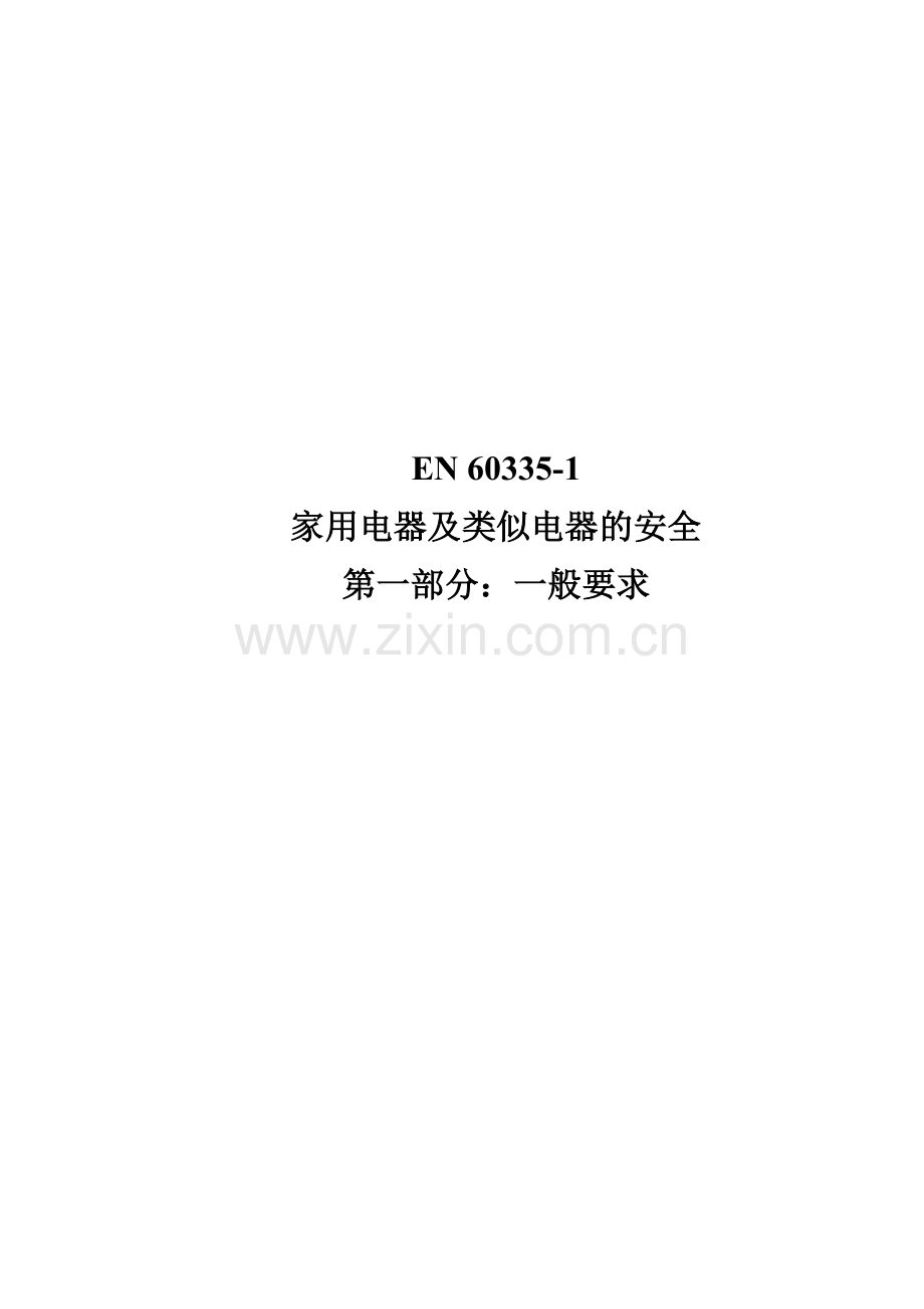 EN60335-1家用电器及类似电器的安全(中文版).docx_第1页
