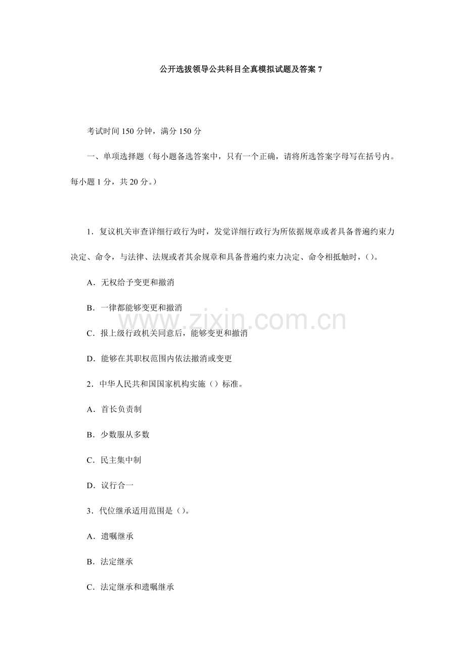 事业单位公选干部模拟试题.doc_第1页