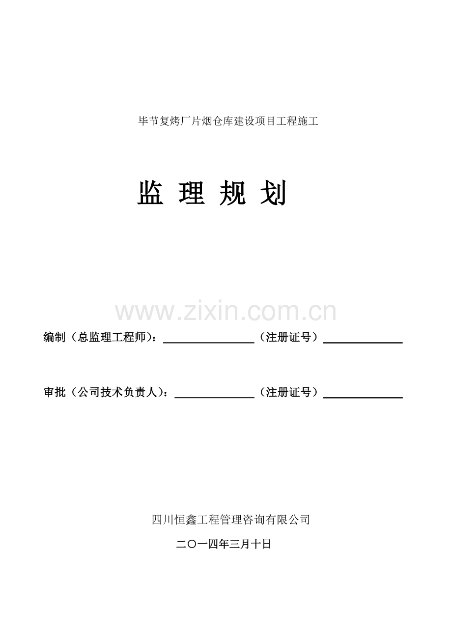 毕节仓库监理规划.docx_第1页