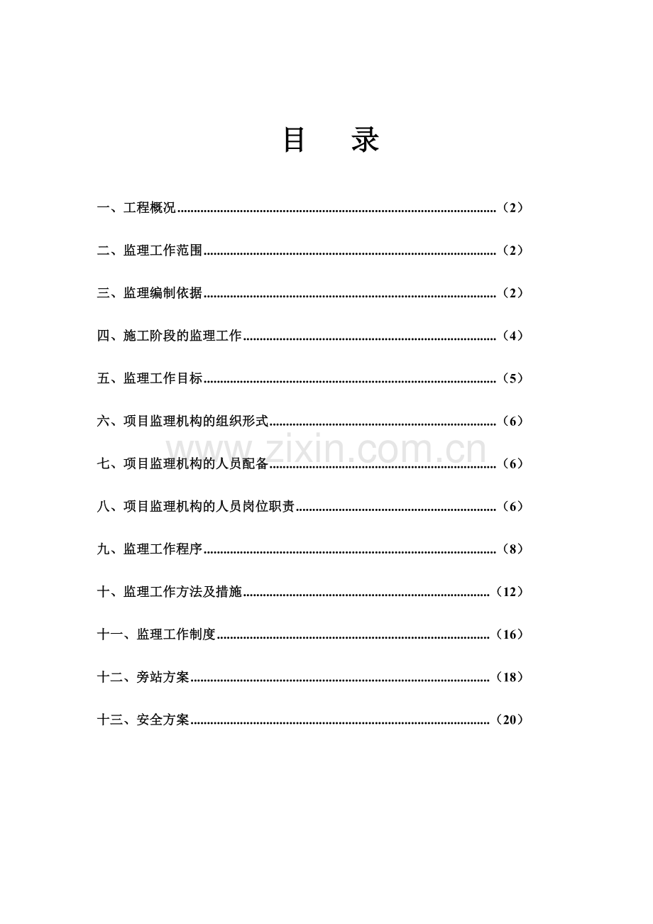 毕节仓库监理规划.docx_第2页